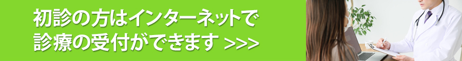 初診受付サービスはこちら