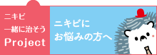 ニキビー緒に治そうProject