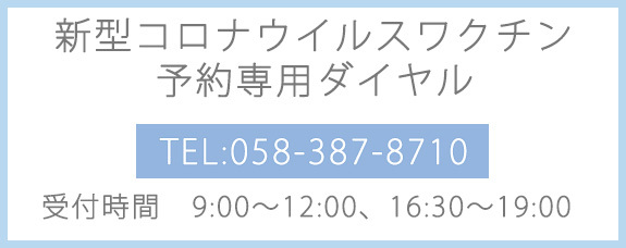 新型コロナウイルスワクチン予約専用ダイヤル