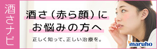 酒さナビ