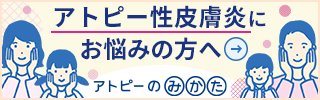 アトピーのみかた