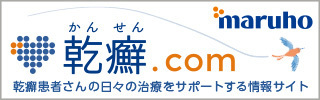 乾癬.com