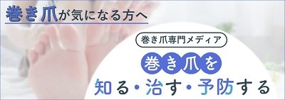 巻き爪