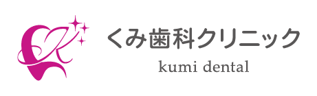 くみ歯科クリニック